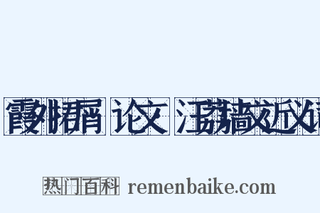 霞外捃屑·论文·汪荔墙文近义词是什么意思的图片